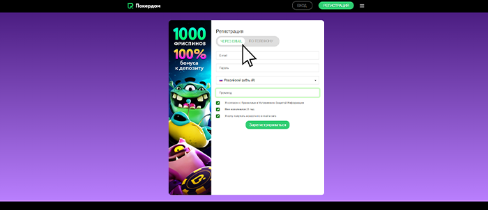 Покердом регистрация - Шаг 2